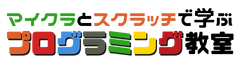 マイクラとスクラッチで楽しく学べるプログラミング教室